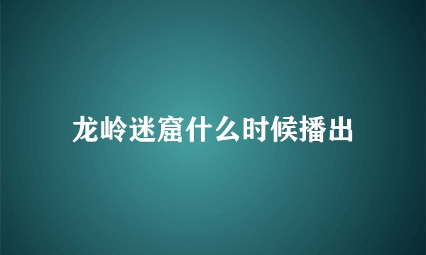 龙岭迷窟什么时候播出