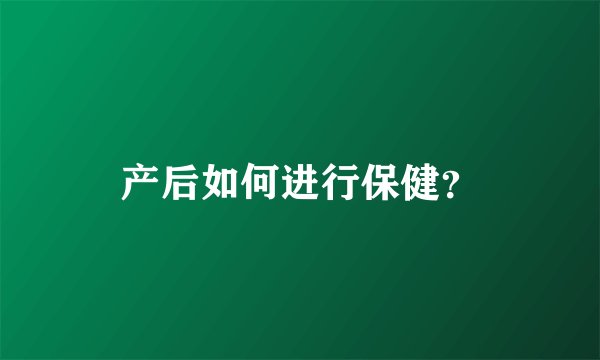 产后如何进行保健？