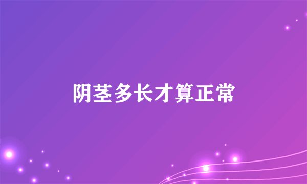 阴茎多长才算正常