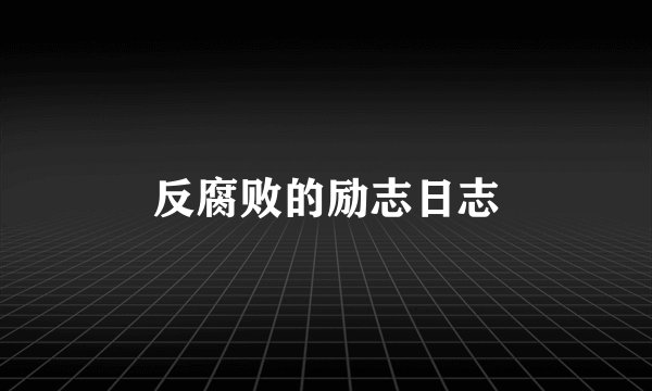 反腐败的励志日志