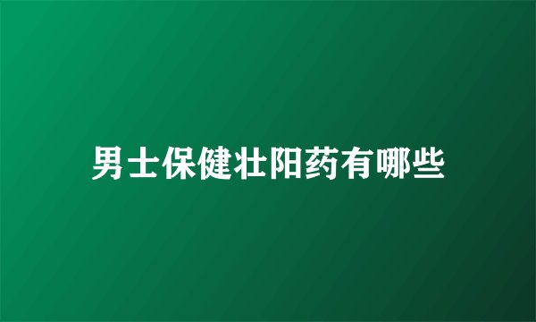 男士保健壮阳药有哪些