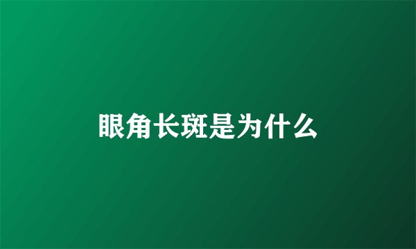 眼角长斑是为什么