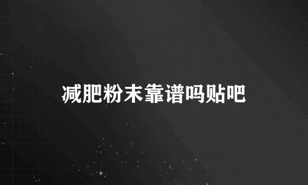 减肥粉末靠谱吗贴吧