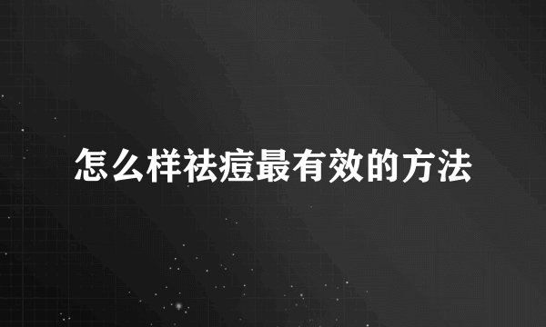 怎么样祛痘最有效的方法