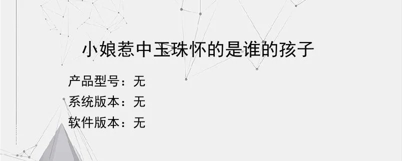 小娘惹中玉珠怀的是谁的孩子？