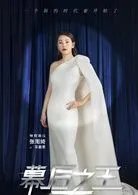 幕后之王演员表