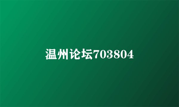 温州论坛703804