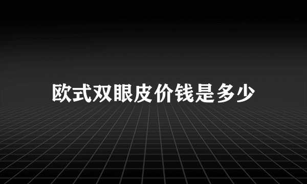欧式双眼皮价钱是多少