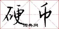 硬币