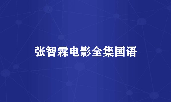 张智霖电影全集国语