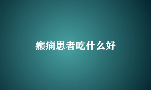 癫痫患者吃什么好