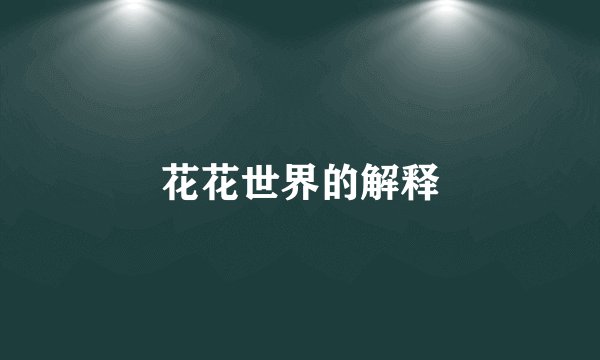 花花世界的解释