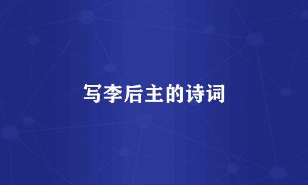 写李后主的诗词