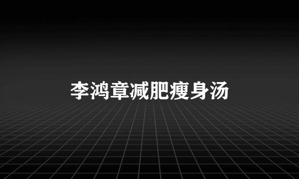 李鸿章减肥瘦身汤