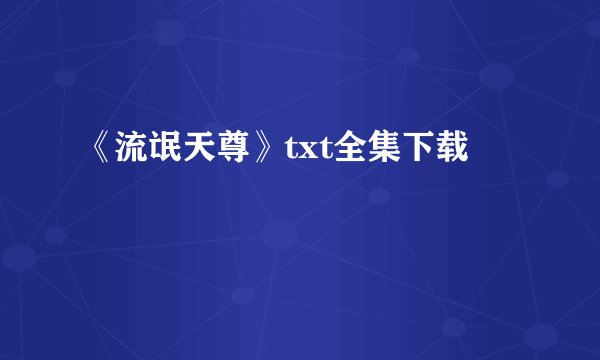 《流氓天尊》txt全集下载