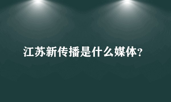 江苏新传播是什么媒体?