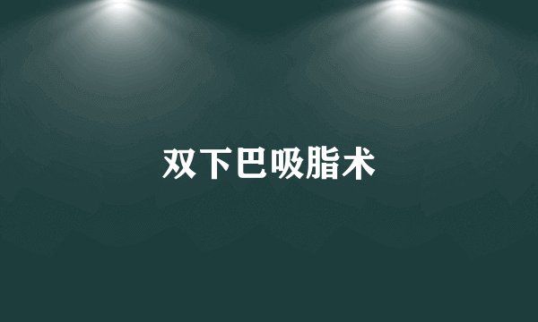 双下巴吸脂术