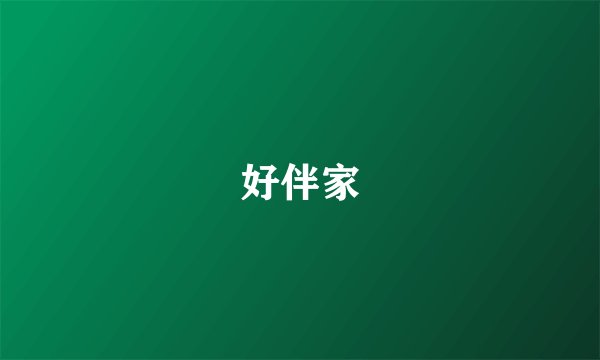 好伴家