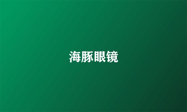 海豚眼镜