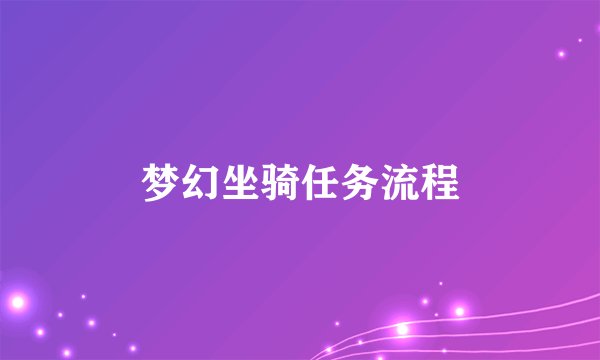 梦幻坐骑任务流程
