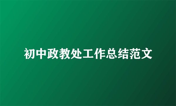 初中政教处工作总结范文