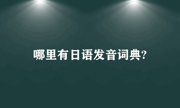 哪里有日语发音词典?