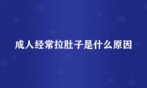 成人经常拉肚子是什么原因