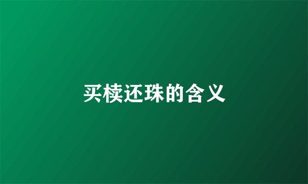 买椟还珠的含义