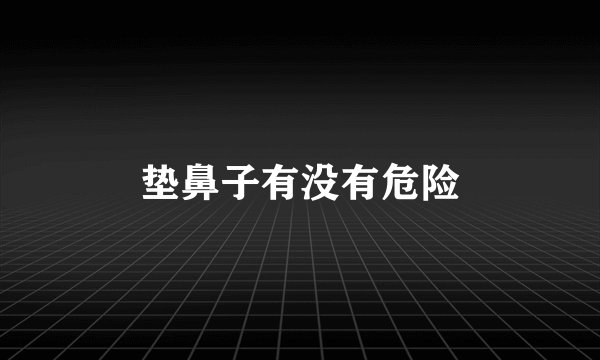 垫鼻子有没有危险