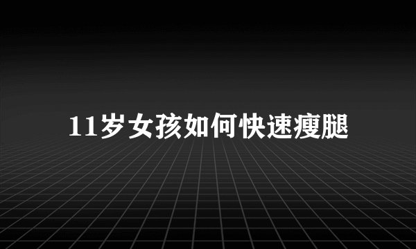 11岁女孩如何快速瘦腿