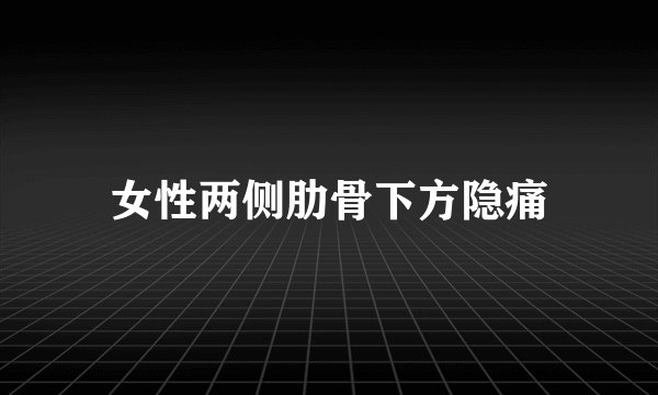 女性两侧肋骨下方隐痛