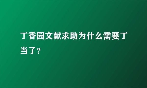 丁香园文献求助为什么需要丁当了？