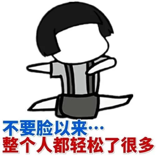 为什么不要脸的人往往比要脸的人活得更好?