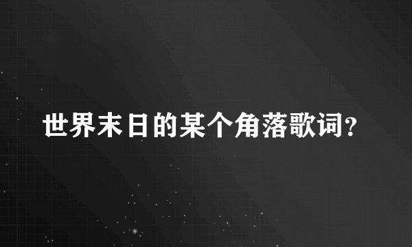 世界末日的某个角落歌词？
