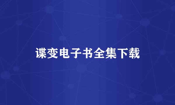 谍变电子书全集下载