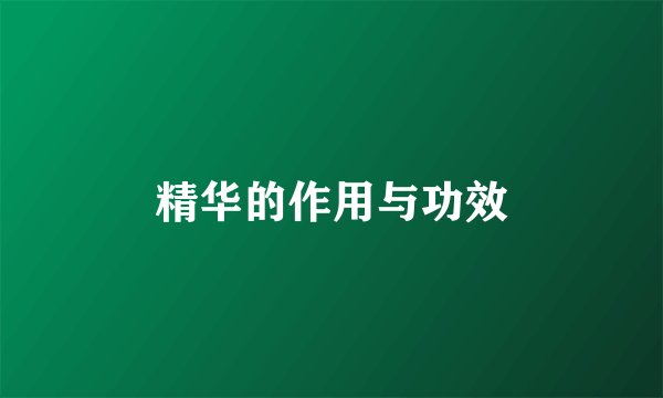 精华的作用与功效
