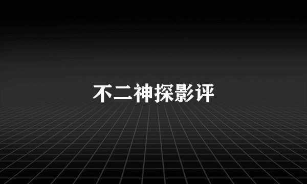 不二神探影评
