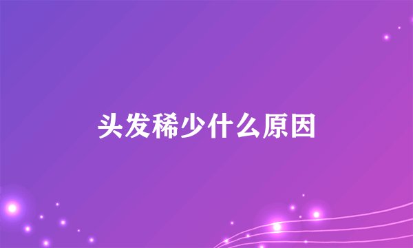 头发稀少什么原因