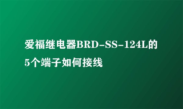 爱福继电器BRD-SS-124L的5个端子如何接线