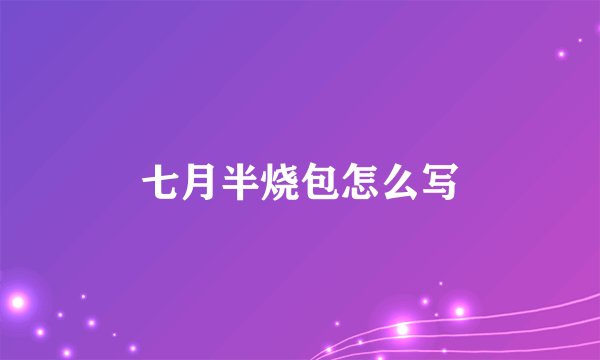七月半烧包怎么写