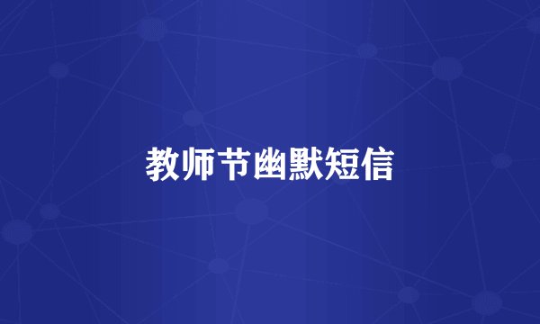 教师节幽默短信