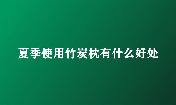 夏季使用竹炭枕有什么好处