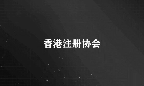香港注册协会