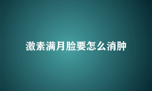 激素满月脸要怎么消肿