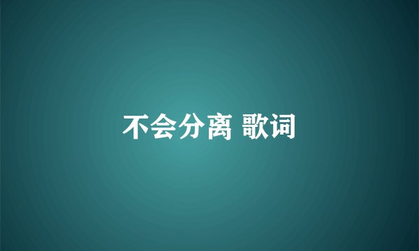 不会分离 歌词