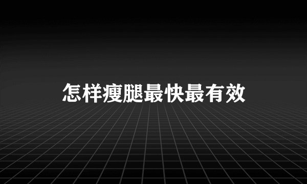 怎样瘦腿最快最有效