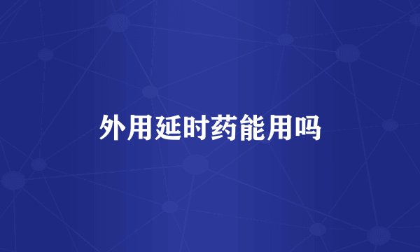 外用延时药能用吗