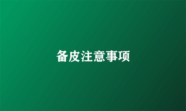 备皮注意事项
