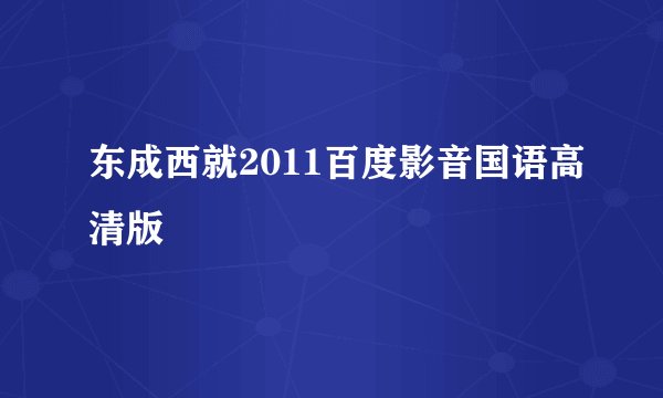 东成西就2011百度影音国语高清版