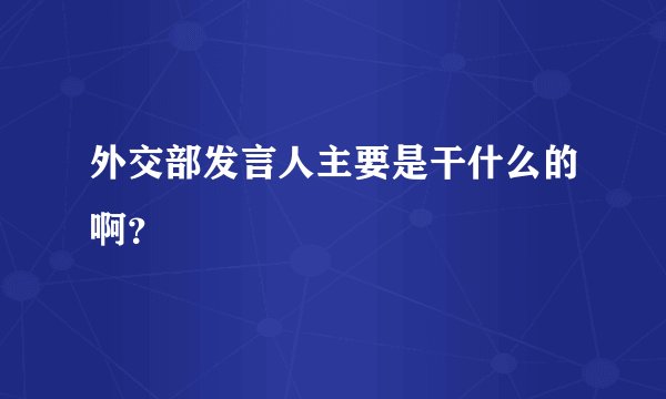 外交部发言人主要是干什么的啊？
